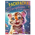 Раскраска А4 8л. Тигрёнок и его друзья