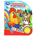 Книга музыкальная А5 4л "Заюшкина избушка" 