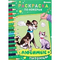 Раскраска по номерам "Любимые питомцы" 6л А4   бумага 100г/кв.м