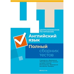 рикз английский язык. полный сборник тестов цт. комплект (2015-2019) 2020, 955-3