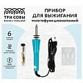 Прибор для выжигания многофункциональный ТРИ СОВЫ, 6 сменных насадок, блистер
