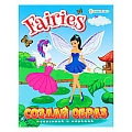 Развивающая брошюра с наклейками А5 Fairies