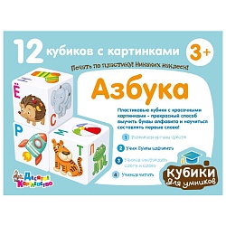 кубики пластиковые "кубики для умников азбука" 12шт