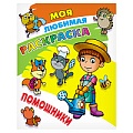 Моя любимая раскраска  "Помощники" 4л А4  РБ