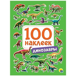 100 наклеек. динозавры