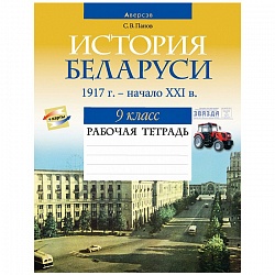 история беларуси  9 кл. рабочая тетрадь (панов) 2021, 5677-3