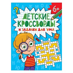 детские кроссворды и задачки для ума.кроссворды