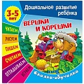Дошкольное развитие ребенка А5+ 7л "Вершки и корешки" Сказка обучалка  РБ