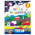 Раскраска для самых маленьких. Первые машинки