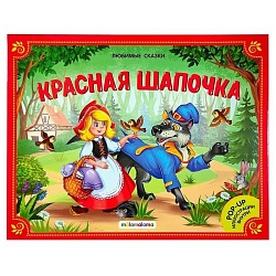 любимые сказки. красная шапочка (книжка-панорамка)