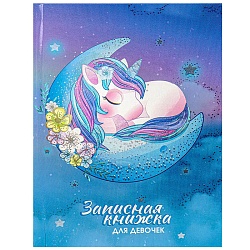 книжка записная для девочек  а5  80л "спящий единорог" 7бц, твин-лак
