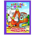 Раскраска  "Раскрась меня! Машинки-помощники" 4л А5+  РБ