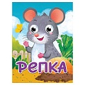 Книга с глазками. Репка