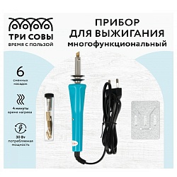 прибор для выжигания многофункциональный три совы, 6 сменных насадок, блистер