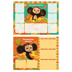 расписание уроков с расписанием звонков а4 мульти-пульти "чебурашка"