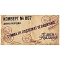 Открытка-конверт "С Днем Рождения!"