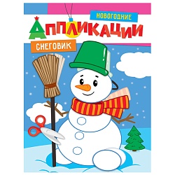 аппликации новогодние. снеговик