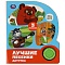 книга музыкальная а5 4л "лучшие песенки детства" союзмультфильм