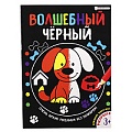Раскраска  А4  8л "Волшебный черный" Домашние животные