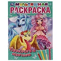 Раскраска А4 16стр. Единороги и компания.