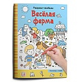 Раскраски-находилки. Весёлая ферма
