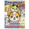 Раскраска А4 8л. KAWAIi. Щеночки