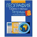 География  8 кл. Тетрадь для практических работ и индивидульных заданий (Витченко) 2021, 5681-0