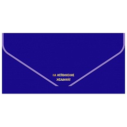 открытка-конверт для денег "бархатный. на исполнение желаний!"