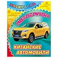 Раскраска  "Автосалон. Китайские автомобили" 4л А4  РБ