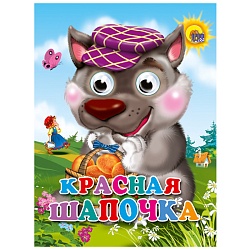 книга с глазками. красная шапочка