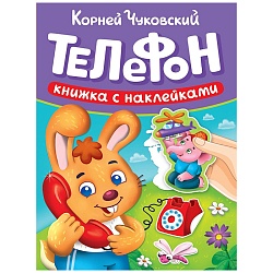 книга сказки чуковского с наклейками. телефон