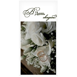 открытка-конверт "в день свадьбы"