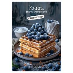 книга для зап. кулин. рецептов а5  80л "вафли с черникой"
