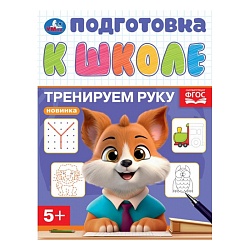 подготовка к школе а5 8л. тренируем руку