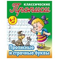 Прописи классические  А5+  4л. "Прописные и строчные буквы"  РБ