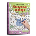 Раскраски-находилки. Нескучный зоопарк