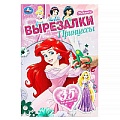 Вырезалки А5 8л. "Принцессы" 35 элементов