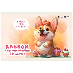 альбом для рисования 20л. "щеночек" а5 на скрепке бум. 110г/м2