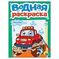 Раскраска водная. Машинки