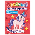 Весёлый конструктор с наклейками А4  4л. Для девочек