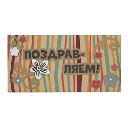 крафт-конверт "поздравляем"