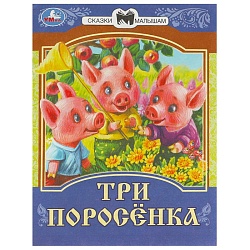 сказки малышам  а5 8л. три поросёнка