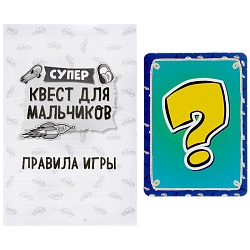 игра. супер-квест для мальчиков 18 карточек