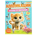 Аппликации Мамы и малыши