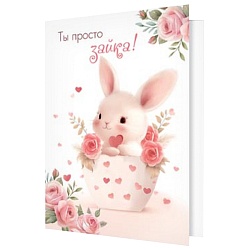 двойная мини-открытка "ты просто зайка!" (валентинка)