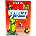 Раскраска-пропись А4 Готовим руку к письму