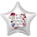 Шар фольгированный 19" (48см) Звезда Флористика