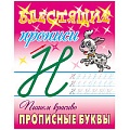 Блестящие прописи А5+ 8л Пишем красиво. Прописные буквы  РБ