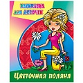 Раскраска для девочек "Цветочная поляна" 4л А4  РБ