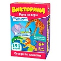 Викторина Верю не верю «Соседи по планете»